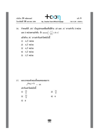7 วิชาสามัญ คณิต 58 พร้อมเฉลย