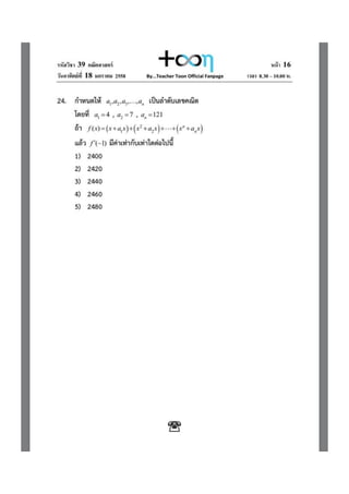 7 วิชาสามัญ คณิต 58 พร้อมเฉลย