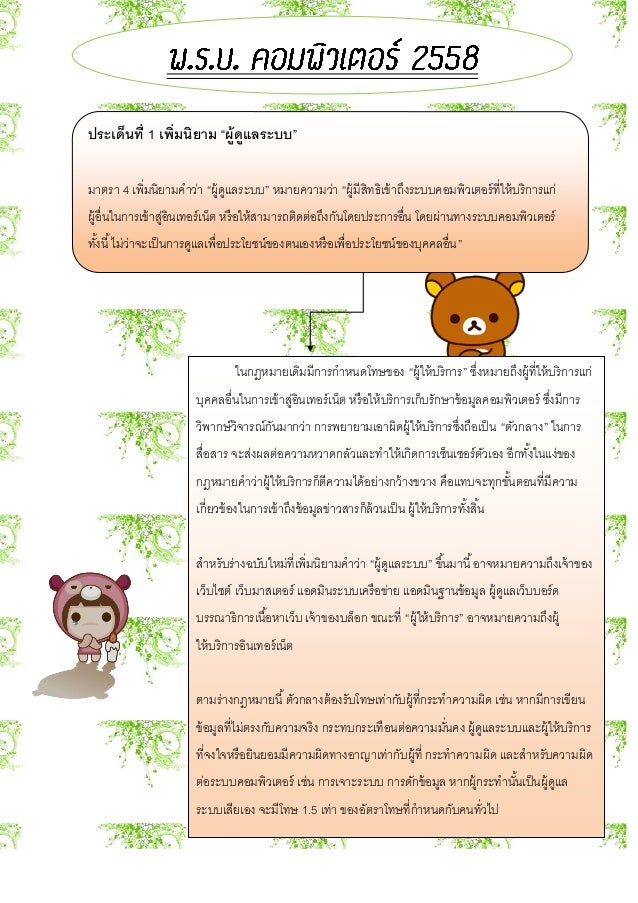 ประเด็นที่ 1 เพิ่มนิยาม “ผู้ดูแลระบบ”
มาตรา 4 เพิ่มนิยามคาว่า “ผู้ดูแลระบบ” หมายความว่า “ผู้มีสิทธิเข้าถึงระบบคอมพิวเตอร์ท...