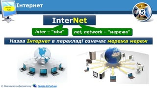 5
© Вивчаємо інформатику teach-inf.at.ua
ІнтернетРозділ 2
§ 8
InterNet
inter – "між" net, network – "мережа"
Назва Інтернет в перекладі означає мережа мереж
 