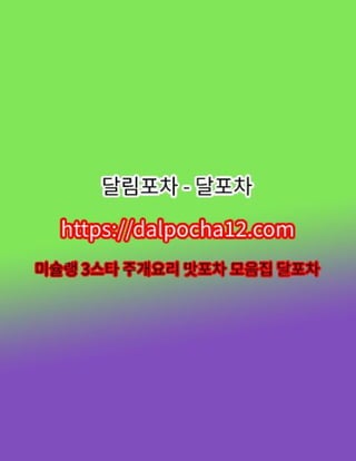 【마포건마】달포차〔DALP0CHA12.컴〕ꔣ마포오피 마포휴게텔?
