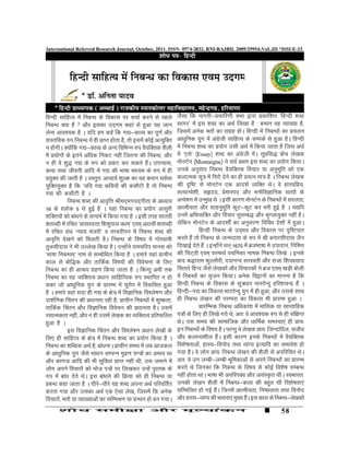 International Referred Research Journal, October, 2011. ISSN- 0974-2832, RNI-RAJBIL 2009/29954;VoL.III *ISSUE-33




                                                                                                                October, 2011


fgUnh lkfgR; esa fucU/k ds fodkl ij ppkZ djus ls igys             tSlk fd ukxjh&Ápkfj.kh lÒk }kjk Ádkf'kr ^fgUnh 'kCn
fucU/k D;k gS  v©j bldk mn~xe dgka ls gqvk ;g tku                lkxj^ esa bl 'kCn dk vFkZ fy[kk gS % cU/ku og O;k[;k gS]
ysuk vko';d gS A ;fn ge dgsa fd x|&dkO; dk iw.kZ v©j              ftlesa vusd er¨a dk lxzg g¨A fgUnh esa fucU/k¨a dk Ápyu
okLrfod #i fucU/k esa gh ÁkIr g¨rk gS] r¨ blesa d¨Ã vR;qfDr       vk/kqfud ;qx esa vaxth lkfgR; ds lEidZ ls gqvk gSA fgUnh
                                                                                            zs
u g¨xhA D;¨afd x|&dkO; ds vU; fofÒUu #i oS;fDrd 'kSyh             esa fucU/k 'kCn dk Á;¨x mlh vFkZ esa fd;k tkrk gS ftl vFkZ
esa Á;¨x¨a ds brus vf/kd fudV ugha ftruk dh fucU/k] v©j           esa ^,ls^ ¼Essay½ 'kCn dk vaxth esA lqÁfl) Ýsp ys[kd
                                                                                                    zs      a              a
u gh os 'kq) x| ds #i d¨ ÁdV dj ldrs gSA miU;kl]   a              e¨uVsu ¼Montaigne½ us loZ ÁFke bl 'kCn dk Á;¨x fd;kA
dFkk rFkk thouh vkfn esa x| dh Òk"kk ek/;e ds #i esa gh           muds vuqlkj fucU/k OkS;fDrd fopkj ;k vuqÒfr d¨ ,d      w
Á;qDr dh tkrh gS A oLrqr% vkpk;Z 'kqYd dk ;g dFku loZFkk          dykRed lw= esa fij¨ nsus dk gh Á;Ru ek= gS A fucU/k ys[kd
;qfDr;qDr gS fd *;fn x| dfo;¨a dh dl©Vh gS r¨ fucU/k              dh n`f"V ls e¨uVsu ,d vkn'kZ O;fDr FksA os gkL;fÁ;]
x| dh dl©Vh gS A                                                  lR;kUos'kh] lân;] ÁsekLin v©j eu¨foKkfud lR;¨a ds
            fucU/k 'kCn dh vko`fÙk Jhen~Òxon~xhrk ds v/;k;        vUos"k.k esa mUeq[k Fks A blh dkj.k e¨uVsu ds fucU/k¨a esa ljyrk]
16 ds 'y¨d 5 ls gqÃ gS A ;gak fucU/k dk Á;¨x vklqjh               vkReh;rk v©j lkguqÒfr dwV&dwV dj Òjh gqÃ gS A ;|fi
                                                                                               w
'kfDr;¨a d¨ cka/kus ds lUnÒZ esa fd;k x;k gS A blh rjg lkroha     muesa vfÒO;fDr v©j fopkj lqlEc) v©j J`Xyk;qDr ugha gSA
'krkCnh esa jfpr ^oklonÙkk f'k'kqiky o/ke~^ ,oe~ vkBoha 'krkCnh   ysfdu e¨uVsu ds vkn'k¨Za dk vuqlj.k fofo/k ns'k¨a esa gqvkA
esa jfpr xzFk ^U;k; eatjh^ o rÙonhiu esa fucU/k 'kCn dh
             a                                                                 fgUnh fucU/k ds mn~Òo v©j fodkl ij n`f"Vikr
vko`fÙk ns[kus d¨ feyrh gSA fucU/k ds fo"k; esa x¨Lokeh           djrs gSa r¨ fucU/k ds tUenkrk ds #i esa Jh cukjlhnkl tSu
rqylhnkl us Òh mYys[k fd;k gSA mUg¨aus jkepfjr ekul d¨            fn[kkÃ nsrs gSa A bUg¨aus lu~ 1670 esa cztÒk"kk esa miknku] fufeÙk
^Òk"kk fucU/ke~^ uke ls lEc¨f/kr fd;k gS A gekjs ;gka Ákphu       dh fpV~Bh ,oe~ ijekFkZ opfudk uked fucU/k fy[ks A buds
dky ls c¨f)d v©j rkfdZd fo"k;¨a dh foospuk ds fy,                 ckn J)kjke QqYy©jh] n;kuUn ljLorh v©j jktk f'koÁlkn
fucU/k dk gh vkJ; xzg.k fd;k tkrk gS A fdUrq vÒh rd               flrkjs fgUn tSls ys[kd¨a v©j fopkjd¨a us czt ,oe~ [kM+h c¨yh
fucU/k dk og O;fDrRo Á/kku lkfgfR;d #i LFkkfir u g¨               esa fucU/k¨a dk l`tu fd;kA vusd fo}ku¨a dk ekuuk gS fd
ldk t¨ vk/kqfud ;qx ds ÁkjEÒ esa ;wj¨i esa fodflr gqvk            fgUnh fucU/k ds fodkl ds lw=/kkj ÒkjrsUnq gfj'kpUnz gSa A
gS A gekjs ;gka lnk gh x| ds {ks= esa foKkfud fo'ys"k.k v©j       fgUnh&x| dk fodkl ÒkjrsUnq ;qx esa gh gqvk] v©j mlds lkFk
nk'kZfud fparu dh Á/kkurk jgh gS] Ákphu fucU/k¨a esa 'kq"drk]     gh fucU/k ys[ku dh ijEijk dk fodkl Òh ÁkjEÒ gqvk A
rkfdZd fparu v©j foKkfud foospu dh Á/kkurk gSA mlesa                           ÁkjfEÒd fucU/k vf/kdka'k esa ekfld ;k lkIrkfgd
jlkRedrk ugha] v©j u gh mlesa ys[kd dk O;fDRkRo ÁfrQfyr           i=¨a ds fy, gh fy[ks x;s Fks] vr% os vko';d #i ls gh laf{kIr
gqvk gS A                                                         FksA ml le; dh lkekftd v©j /kkfeZd leL;k,a gh Ák;%
            bl foKkfud fparu v©j fo'ys"k.k Á/kku ys[k¨a ds        bu fucU/k¨a ds fo"k; gSA ijUrq os ys[kd Ák;% ftUnkfny] ltho
fy, gh lkfgR; ds {ks= esa fucU/k 'kCn dk Á;¨x fd;k gS A           v©j dYiuk'khy gSA blh dkj.k bUkds fucU/k¨a esa oS;fDrd
                                                                                          a
fucU/k dk 'kfCnd vFkZ gS] cka/kukA Ákphu le; esa tc vktdy         fo'ks"krkv¨a] gkL;&fou¨n rFkk O;aX; bR;kfn dk lekos'k g¨
ds vk/kqfud ;qx tSls lk/ku lEiUu eqn.k ;U=¨a dk vÒko Fkk
                                        z                         x;k gSA os y¨x Ák;% fucU/k ys[ku dh 'kSyh ls vifjfpr FksA
v©j dkxt vkfn dh Òh lqfo/kk ÁkIr ugh Fkh] ml tekus esa            vr% os mu yEch&yEch Òwfedkv¨a ls vius fucU/k¨a dk ÁkjEÒ
y¨x vius fopkj¨a d¨ Ò¨t i=¨a ij fy[kdj mUgsa iqLrd ds             djrs Fks ftudk fd fucU/k ds fo"k; ls d¨Ã fo'ks"k lEcU/k
#i esa cka/k nsrs FksA bl cka/kus dh fØ;k d¨ gh fucU/k ;k         ugha g¨rk FkkA Òk"kk Òh vifjiDo v©j vlaLÑr FkhA LoÒkor%
ÁcU/k dgk tkrk gS A ?khjs&/khjs ;g 'kCn viuk vFkZ ifjofrZr        mudh ys[ku 'kSyh esa fucU/k&dyk dh cgqr lh fo'ks"krk,a
djrk x;k v©j mldk vFkZ ,d ,slk ys[k] ftlesa fd vusd               lfEefyr g¨ xÃ gSA ftuesa vkReh;rk] fu"Nyrk rFkk fou¨n
                                                                                        a
fopkj¨a] er¨a ;k O;k[;kv¨a dk lfEeJ.k ;k xzUFku g¨ cu x;kA        v©j gkL;&O;aX; dh Òkouk,a eq[; gSA bl dky ds fucU/k&ys[kd¨a
                                                                                                       a
                                                                                                                        58
 