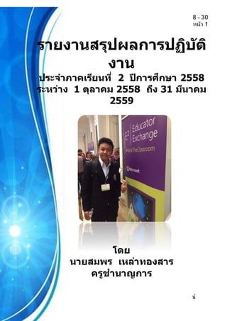 รายงานสรุปผลการปฏิบัติงาน (ครั้งที่ 1 ระหว่าง 1 ตุลาคม 2558 – 30
มีนาคม 2559) หน้า 1
นายสมพร เหล่าทองสาร ครูชานาญการ โรงเรียนดงบังพิสัยนวการนุสรณ์
สพม.26
รายงานสรุปผลการปฏิบัติ
งาน
ประจาภาคเรียนที่ 2 ปีการศึกษา 2558
ระหว่าง 1 ตุลาคม 2558 ถึง 31 มีนาคม
2559
โดย
นายสมพร เหล่าทองสาร
ครูชานาญการ
 