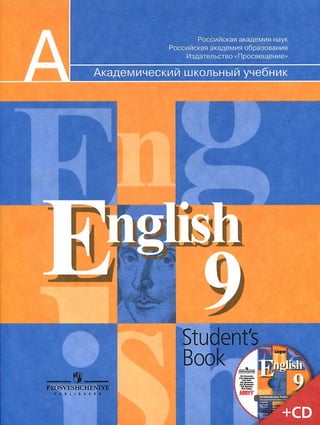 580  английский яз. 9кл. учебник кузовлев в.п. и др-2011 -271с