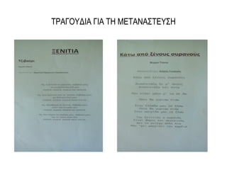 ΤΡΑΓΟΥΔΙΑ ΓΙΑ ΤΗ ΜΕΤΑΝΑΣΤΕΥΣΗ
 