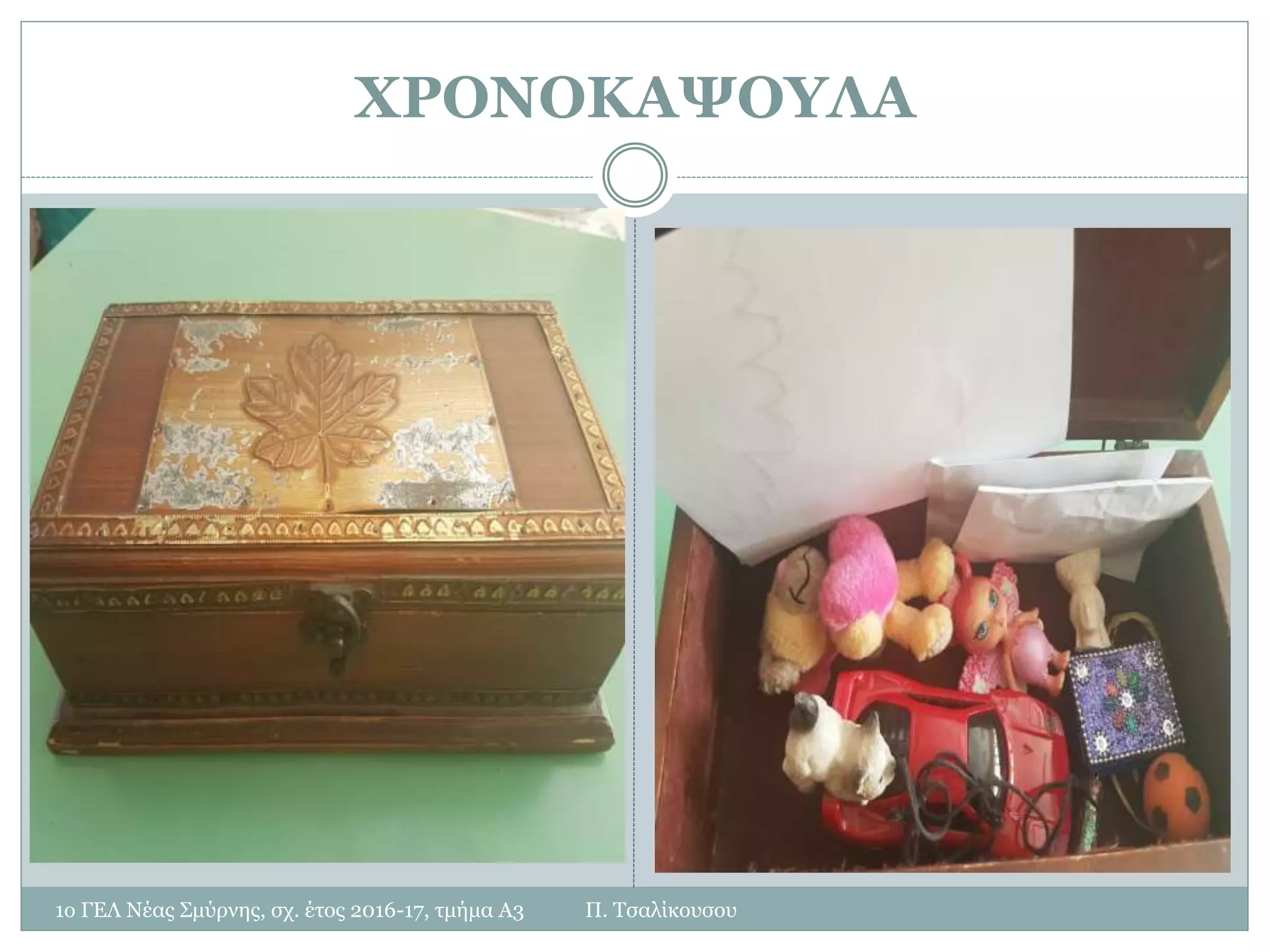 ΧΡΟΝΟΚΑΨΟΥΛΑ
1ο ΓΕΛ Νέας Σμύρνης, σχ. έτος 2016-17, τμήμα Α3 Π. Τσαλίκουσου
 