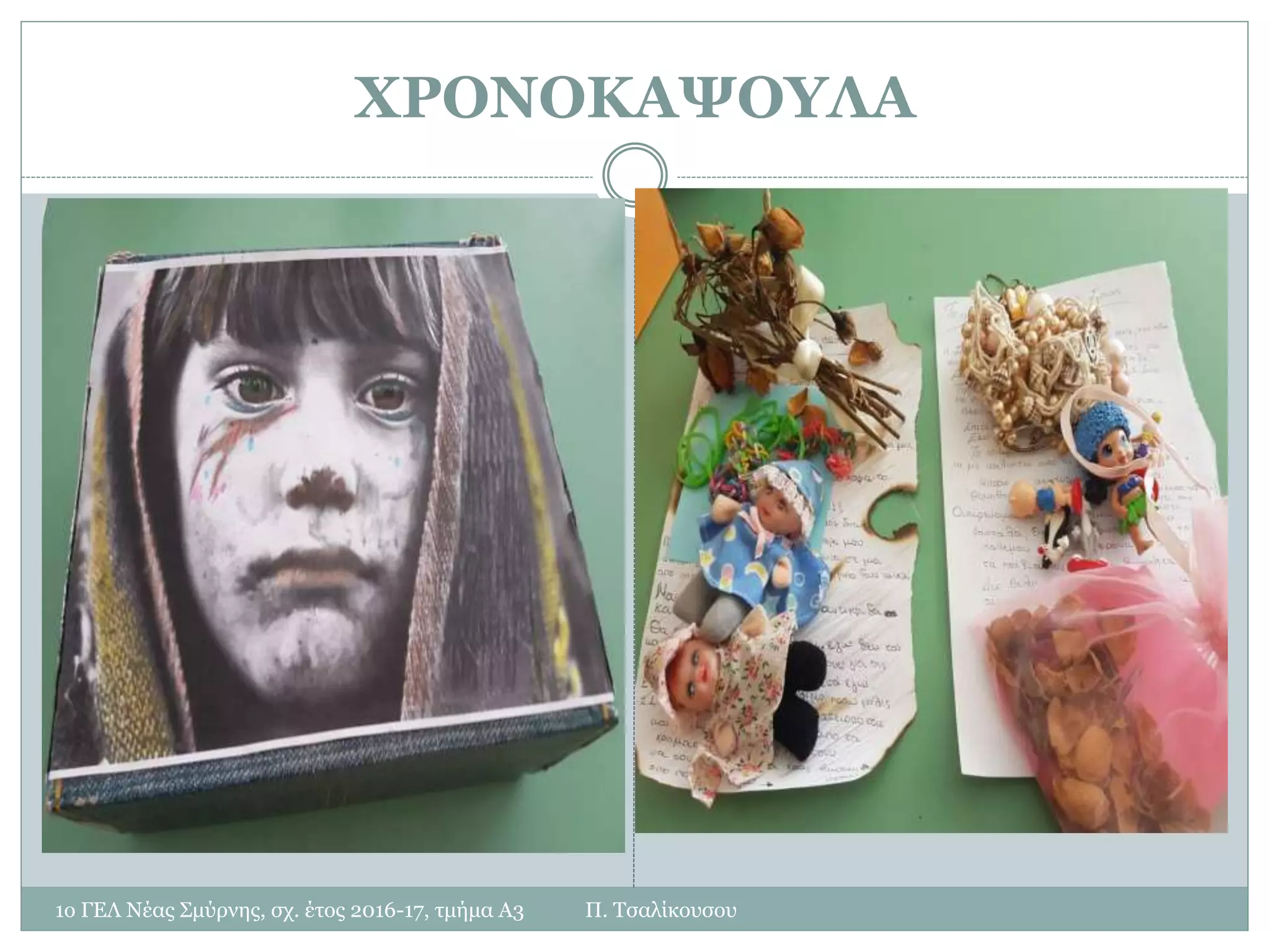 ΧΡΟΝΟΚΑΨΟΥΛΑ
1ο ΓΕΛ Νέας Σμύρνης, σχ. έτος 2016-17, τμήμα Α3 Π. Τσαλίκουσου
 