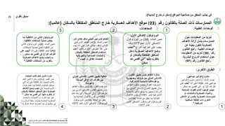 ‫المواقع‬ ‫صالحية‬ ‫من‬ ‫التحقق‬ ‫جانب‬ ‫في‬
(
‫المدينة‬ ‫خارج‬ ‫أم‬ ‫داخل‬
:)
‫رقم‬ ‫بالقانون‬ ‫الصلة‬ ‫ذات‬ ‫الممارسات‬
(23)
‫بالسكان‬ ‫المكتظة‬ ‫المناطق‬ ‫خارج‬ ‫العسكرية‬ ‫األهداف‬ ‫موقع‬
(
‫عالميا‬
:)
‫األول‬ ‫اإلضافي‬ ‫البروتوكول‬
:
‫المادة‬ ‫تنص‬
(58)
‫البروتوكول‬ ‫من‬
‫لعام‬ ‫األول‬ ‫اإلضافي‬
1977
‫بأنه‬
‫النزاع‬ ‫أطراف‬ ‫على‬ ‫يجب‬
"
‫تجنب‬
‫داخل‬ ‫العسكرية‬ ‫األهداف‬ ‫وضع‬
‫أو‬ ‫بالسكان‬ ‫المكتظة‬ ‫المناطق‬
‫منها‬ ‫بالقرب‬
"
‫حد‬ ‫أقصى‬ ‫إلى‬
‫ممكن‬
.
‫إطالق‬ ‫لوقف‬ ‫اللبناني‬ ‫اإلسرائيلي‬ ‫التفاهم‬
‫النار‬
:
‫المادة‬ ‫تنص‬
(3)
‫اإلسرائيلي‬ ‫التفاهم‬ ‫من‬
‫ي‬ ‫أنه‬ ‫على‬ ‫النار‬ ‫إطالق‬ ‫لوقف‬ ‫اللبناني‬
‫جب‬
‫بتأكيد‬ ‫االلتزام‬ ‫الطرفين‬ ‫كال‬ ‫على‬
"
‫عدم‬
‫بالسكان‬ ‫المكتظة‬ ‫المناطق‬ ‫استخدام‬
‫والكهربائية‬ ‫الصناعية‬ ‫والمنشآت‬
‫هجوم‬ ‫أو‬ ‫إطالق‬ ‫كمنصات‬
".
‫لم‬ ‫االتفاقية‬ ‫من‬ ‫الثاني‬ ‫البروتوكول‬
‫ا‬
‫الثقافية‬ ‫الممتلكات‬ ‫حماية‬ ‫يخص‬
:
‫المادة‬ ‫تنص‬
(8)
‫الثاني‬ ‫البروتوكول‬ ‫من‬
‫الممتلكات‬ ‫لحماية‬ ‫الهاي‬ ‫اتفاقية‬ ‫من‬
‫لعام‬ ‫الثقافية‬
1999
‫أنه‬ ‫على‬
"
‫على‬ ‫يجب‬
‫ممكن‬ ‫حد‬ ‫أقصى‬ ‫إلى‬ ‫النزاع‬ ‫أطراف‬
: ...
‫ب‬
)
‫العسكرية‬ ‫األهداف‬ ‫وضع‬ ‫تجنب‬
‫الثقافية‬ ‫الممتلكات‬ ‫من‬ ‫بالقرب‬
".
‫نيودلهي‬ ‫قوانين‬ ‫مشروع‬
:
‫المادة‬ ‫نصت‬
(11)
‫قوانين‬ ‫مشروع‬ ‫من‬
‫لعام‬ ‫نيودلهي‬
1956
‫أنه‬ ‫على‬
"
‫يجب‬
‫على‬
‫النزاع‬ ‫أطراف‬
-
‫ممكن‬ ‫حد‬ ‫أقصى‬ ‫إلى‬
-
‫تجنب‬
‫الوجود‬
‫المسلحة‬ ‫للقوات‬ ‫الدائم‬
‫أو‬ ‫والمنشآت‬ ‫العسكرية‬ ‫والمواد‬
‫األماك‬ ‫أو‬ ‫بالمدن‬ ‫العسكرية‬ ‫المؤسسات‬
‫ن‬
‫السكانية‬ ‫الكثافة‬ ‫ذات‬ ‫األخرى‬
‫المرتفعة‬
".
‫القانون‬ ‫تطبيق‬ ‫بشأن‬ ‫التفاهم‬ ‫مذكرة‬
‫وجمهو‬ ‫كرواتيا‬ ‫بين‬ ‫الدولي‬ ‫اإلنساني‬
‫رية‬
‫االشتراكية‬ ‫االتحادية‬ ‫يوغوسالفيا‬
:
‫الفقرة‬ ‫اشترطت‬
(6)
‫التفاهم‬ ‫مذكرة‬ ‫من‬
‫الدو‬ ‫اإلنساني‬ ‫القانون‬ ‫تطبيق‬ ‫بشأن‬
‫بين‬ ‫لي‬
‫االت‬ ‫يوغوسالفيا‬ ‫وجمهورية‬ ‫كرواتيا‬
‫حادية‬
‫لعام‬ ‫االشتراكية‬
1991
‫األعمال‬ ‫تكون‬ ‫أن‬
‫المادة‬ ‫مع‬ ‫يتفق‬ ‫بما‬ ‫العدائية‬
(58)
‫من‬
‫ا‬ ‫اإلضافي‬ ‫البروتوكول‬ ‫البروتوكول‬
‫ألول‬
‫لعام‬
1977.
‫ا‬ ‫اإلنساني‬ ‫القانون‬ ‫تطبيق‬ ‫اتفاقية‬
‫لدولي‬
‫البوسنة‬ ‫في‬ ‫النزاع‬ ‫أطراف‬ ‫بين‬
‫والهرسك‬
‫الفقرة‬ ‫اشترطت‬
(2.5)
‫التفاهم‬ ‫مذكرة‬ ‫من‬
‫الدو‬ ‫اإلنساني‬ ‫القانون‬ ‫تطبيق‬ ‫بشأن‬
‫بين‬ ‫لي‬
‫ل‬ ‫والهرسك‬ ‫البوسنة‬ ‫في‬ ‫النزاع‬ ‫أطراف‬
‫عام‬
1992
‫بما‬ ‫العدائية‬ ‫األعمال‬ ‫تكون‬ ‫أن‬
‫المادة‬ ‫مع‬ ‫يتفق‬
(58)
‫البروتوكول‬ ‫من‬
‫لعام‬ ‫األول‬ ‫اإلضافي‬ ‫البروتوكول‬
1977.
1
2
3
1
2
3
3
.
‫الطرق‬
‫األخرى‬
:
‫المتحدة‬ ‫لألمم‬ ‫العام‬ ‫األمين‬ ‫نشرة‬
:
‫القسم‬ ‫نص‬
(5.4)
‫العام‬ ‫األمين‬ ‫نشرة‬ ‫من‬
‫عام‬ ‫المتحدة‬ ‫لألمم‬
1999
‫أنه‬ ‫على‬
"
‫في‬
‫قوات‬ ‫تعمل‬ ،‫لها‬ ‫التابعة‬ ‫العمليات‬ ‫مناطق‬
‫على‬ ‫المتحدة‬ ‫األمم‬
‫األهداف‬ ‫وضع‬ ‫تجنب‬
‫بالسكا‬ ‫المكتظة‬ ‫المناطق‬ ‫داخل‬ ‫العسكرية‬
‫ن‬
‫ممكن‬ ‫حد‬ ‫أقصى‬ ‫إلى‬ ،‫منها‬ ‫بالقرب‬ ‫أو‬
".
‫أن‬ ‫ذكرت‬ ‫أنها‬ ‫غير‬
"
‫والمعدات‬ ‫المنشآت‬
‫السال‬ ‫حفظ‬ ‫بعمليات‬ ‫الخاصة‬ ‫العسكرية‬
‫وما‬ ‫م‬
‫عسك‬ ‫ا‬ً‫ف‬‫أهدا‬ ‫اعتبارها‬ ‫يتم‬ ‫لن‬ ‫حكمها‬ ‫في‬
‫رية‬
".
4
‫حول‬ ‫المعلومات‬ ‫من‬ ‫لمزيد‬
‫األهداف‬ ‫إزالة‬ ‫بشأن‬ ‫الممارسات‬
‫عن‬ ‫بعيدة‬ ‫لتكون‬ ‫العسكرية‬
‫القانون‬ ‫راجع‬ ،‫الطبية‬ ‫الوحدات‬
‫رقم‬
(28).
‫المعلومات‬ ‫من‬ ‫لمزيد‬
،‫البشرية‬ ‫الدروع‬ ‫استخدام‬ ‫حول‬
‫رقم‬ ‫القانون‬ ‫راجع‬
(97).
1
.
‫الوحدات‬
‫الطبية‬
:
2
.
‫المعاهدات‬
:
‫المصدر‬
:
(
‫العرفي‬ ‫اإلنساني‬ ‫الدولي‬ ‫القانون‬
) IHL DATABASE Customary IHL
https://ihl-databases.icrc.org/customary-ihl/eng/docs/home
23 ‫نظري‬ ‫سياق‬
 