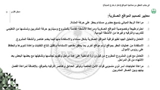 ‫المواقع‬ ‫صالحية‬ ‫من‬ ‫التحقق‬ ‫جانب‬ ‫في‬
(
‫المدينة‬ ‫خارج‬ ‫أم‬ ‫داخل‬
:)
‫العسكرية‬ ‫المواقع‬ ‫تصميم‬ ‫معايير‬
:
.1
‫المشاة‬ ‫حركة‬ ‫على‬ ‫يحفز‬ ‫مستدام‬ ‫حضري‬ ‫بنسيج‬ ‫المباني‬ ‫الربط‬ ‫مراعاة‬
.
.2
‫وتسلسه‬ ‫المتدربين‬ ‫حركة‬ ‫وسيناريو‬ ‫بالمشروع‬ ‫القائمة‬ ‫األنشطة‬ ‫ومراعاة‬ ‫العسكرية‬ ‫المواقع‬ ‫وخصوصية‬ ‫طبيعة‬ ‫احترام‬
‫التعليمي‬ ‫من‬ ‫ا‬
‫اليومية‬ ‫األنشطة‬ ‫من‬ ‫وغيرها‬ ‫والترفيه‬ ‫للتدريب‬
.
.3
‫ال‬ ‫وأنشطة‬ ‫عناصر‬ ‫يخدم‬ ‫فيما‬ ‫منها‬ ‫واالستفادة‬ ‫مستدام‬ ‫بشكل‬ ‫العسكرية‬ ‫المواقع‬ ‫لطبوغرافية‬ ‫الجيد‬ ‫والتحليل‬ ‫التعامل‬
‫مشروع‬
.
.4
‫تدوي‬ ‫وإعادة‬ ‫النفايات‬ ‫إنتاج‬ ‫وتقليل‬ ‫االستدامة‬ ‫مفاهيم‬ ‫يحقق‬ ‫بما‬ ‫أخرى‬ ‫مواقع‬ ‫لردم‬ ‫بمواقع‬ ‫الحفر‬ ‫عمليات‬ ‫من‬ ‫االستفادة‬
‫والحفاظ‬ ‫رها‬
‫األموال‬ ‫رؤوس‬ ‫على‬
.
.5
‫ب‬ ‫البعض‬ ‫بعضها‬ ‫مع‬ ‫وتشغيلها‬ ‫تجانسها‬ ‫وتقويم‬ ‫مراحل‬ ‫عدة‬ ‫على‬ ‫الداخلية‬ ‫وزارة‬ ‫قبل‬ ‫من‬ ‫المطروح‬ ‫المشروع‬ ‫كون‬ ‫مع‬ ‫التعامل‬
‫عد‬
‫المراحل‬ ‫كل‬ ‫من‬ ‫االنتهاء‬
.
.6
‫ا‬ ‫لمراعاة‬ ‫باإلضافة‬ ،‫بالموقع‬ ‫الترفيه‬ ‫وعناصر‬ ‫الحدائق‬ ‫وتوفير‬ ‫الخاصة‬ ‫األمن‬ ‫قوات‬ ‫منسوبي‬ ‫ذوي‬ ‫أسر‬ ‫احتياجات‬ ‫مراعاة‬
‫لفصل‬
‫المتدربين‬ ‫العسكر‬ ‫وبين‬ ‫بينهم‬
.
51 ‫نظري‬ ‫سياق‬
 