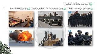 ‫رياضية‬ ‫تمارين‬ ‫شكل‬ ‫على‬ ‫يكون‬ ‫ما‬ ‫منها‬
:
‫الميدان‬ ‫في‬ ‫واالستعراض‬ ‫القتال‬ ‫فنون‬ ‫تدريب‬ ‫يكون‬ ‫ما‬ ‫ومنها‬
:
‫دراسية‬ ‫محاضرات‬ ‫يكون‬ ‫ما‬ ‫ومنها‬
:
7
‫بالمشروع‬ ‫القائمة‬ ‫األنشطة‬ ‫لبعض‬ ‫صور‬
:
 