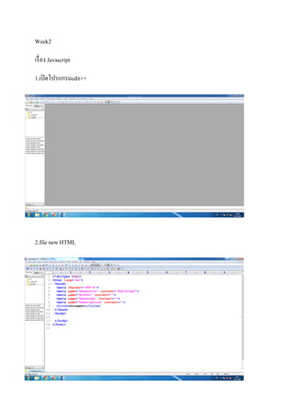 Week2
เรื่อง Javascript
1.เปิดโปรแกรมedit++
2.file new HTML
 