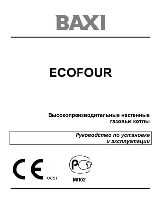 ECOFOUR
Высокопроизводительные настенные
газовые котлы
Руководство по установке
и эксплуатации
 