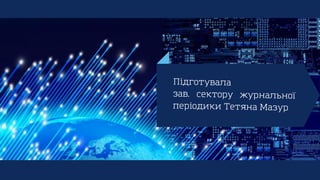 Підготувала
зав. сектору журнальної
періодики Тетяна Мазур
 