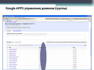 Google A PPS  управление доменом (группы) 