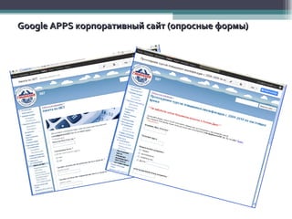 Google A PPS  корпоративный сайт (опросные формы) 