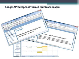 Google A PPS  корпоративный сайт (календари) 