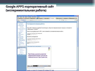 Google A PPS  корпоративный сайт  (экспериментальная работа) 