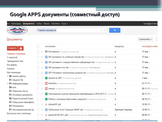 Google A PPS  документы (совместный доступ) 