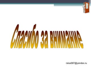 Спасибо за внимание [email_address] 