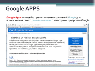 Google A PPS Google Apps  — службы, предоставляемые компанией  Google  для использования своего  доменного имени  с некоторыми продуктами Google  