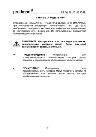 20, 30, 40, 50, 60 РLO
~3~
ГЛАВНЫЕ ОПРЕДЕЛЕНИЯ
Определения ВНИМАНИЕ, ПРЕДУПРЕЖДЕНИЕ и ПРИМЕЧАНИЕ
при составлении инструкции использованы там, где было
необходимо подчеркнуть указания или информации, принимаемые
за критические или необычные. Их использование определяют
нижеприведенные условия :
ВНИМАНИЕ! Информации или последовательность,
невыполнение которых может быть причиной
возникновения опасных ситуаций.
☛☛☛☛ ПРЕДУПРЕЖДЕНИЕ : Информации или
последовательность, невыполнение которых может
привести к повреждениям оборудования или его частей.
• ПРИМЕЧАНИЕ : Информации или
последовательность, которые могут упростить работы по
обслуживанию или важные части текста, которые
необходимо подчеркнуть.
 