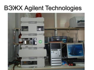 ВЭЖХВЭЖХ Agilent TechnologiesAgilent Technologies
 