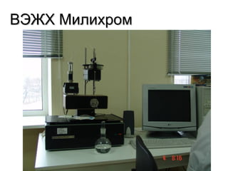 ВЭЖХ МилихромВЭЖХ Милихром
 