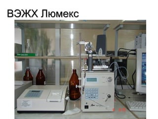 ВЭЖХ ЛюмексВЭЖХ Люмекс
 