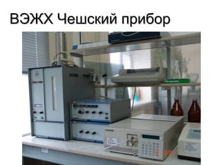 ВЭЖХ Чешский приборВЭЖХ Чешский прибор
 