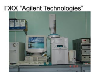 ГЖХ “Agilent Technologies”ГЖХ “Agilent Technologies”
 