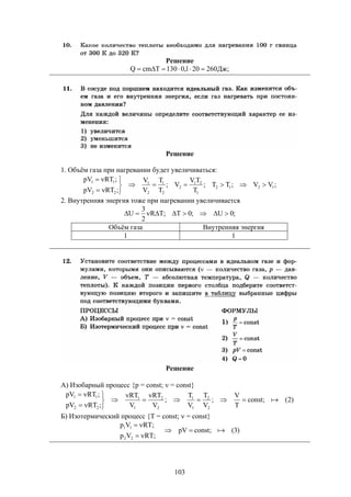 103
Решение
;Дж260201,0130TcmQ 
Решение
1. Объём газа при нагревании будет увеличиваться:
;VV;TT;
T
TV
V;
T
T
V
V
;RTpV
;RTpV
1212
1
21
2
2
1
2
1
22
11






2. Внутренняя энергия тоже при нагревании увеличивается
;0U;0T;TR
2
3
U 
Объём газа Внутренняя энергия
1 1
Решение
А) Изобарный процесс {p = const;  = const}
)2(;const
T
V
;
V
T
V
T
;
V
RT
V
RT
;RTpV
;RTpV
2
2
1
1
2
2
1
1
22
11










Б) Изотермический процесс {T = const;  = const}
;RTVp
;RTVp
22
11


)3(;constpV 
 