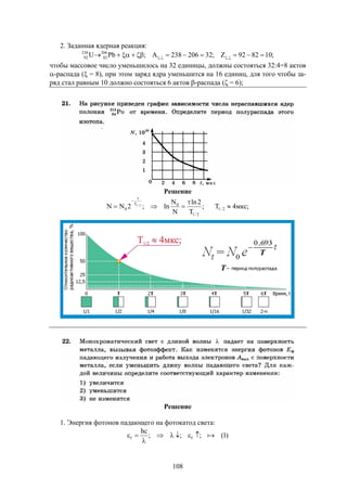 108
2. Заданная ядерная реакция:
;108292Z;32206238A;PbU ,,
206
82
238
92  
чтобы массовое число уменьшилось на 32 единицы, должны состояться 32:4=8 актов
-распада ( = 8), при этом заряд ядра уменьшится на 16 единиц, для того чтобы за-
ряд стал равным 10 должно состояться 6 актов -распада ( = 6);
Решение
;
T
2ln
N
N
ln;2NN
2/1
0T
0
2/1




;мкс4T 2/1 
Решение
1. Энергия фотонов падающего на фотокатод света:
)1(;;;
hc
ff 


 
