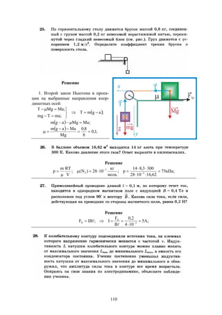 110
Решение
1. Второй закон Ньютона в проек-
ции на выбранные направления коор-
динатных осей:
 ;agmT
;maTmg
;MaMgT






  ;MaMgagm 
  ;1,0
8
8,0
Mg
Maagm



Решение
;кПа75
62,161028
3003,814
p;
моль
кг
1028)N(;
V
RTm
p 3
3
2 




 

Решение
;A5
104
2,0
B
F
I;IBF 2
A
A 

 


 