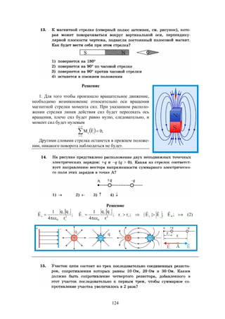 124
Решение
1. Для того чтобы произошло вращательное движение,
необходимо возникновение относительно оси вращения
магнитной стрелки момента сил. При указанном располо-
жении стрелки линия действия сил будет пересекать ось
вращения, плечо сил будет равно нулю, следовательно, и
момент сил будет нулевым
  ;0FM
2i
1i
iz 


Другими словами стрелка останется в прежнем положе-
нии, никакого поворота наблюдаться не будет.
Решение
;
r
qq
4
1
E 2
0 





)2(;E;E|E|;rr;
r
qq
4
1
E A_2
0




 



 