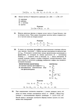 127
Решение
)3(;34ZAN;29N;CuX np
63
29
A
Z 
Решение
)3(;nBHeLi 1
0
10
5
4
2
7
3 
Решение
;2
p
p
;
h
c
h
c
p;
hc
)2(f
)1(ff
ff 






Решение
F ;
A
hc
;A
hc
;0K)A Кр
Кр



);4(;AhK;AKh)Б maxmax 
 