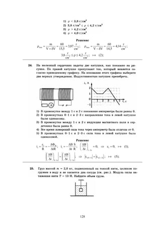 128
Решение
;
см
г
87,3
5,15
60
VV
m
3min 

 ;
см
г
14,4
5,14
60
VV
m
3max 


);2(;
см
г
2,4
см
г
8,3 33

Решение
);1(;0;0
t
B
;
R
S
t
B
i;
tRR
i i
c21
i
Bi
i 
















);5(;;
t
B
t
B
)32(i)10(i
c32c10


















 