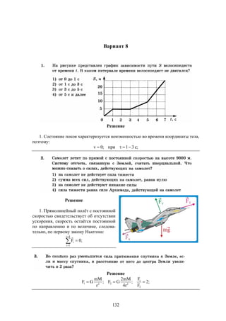 132
Вариант 8
Решение
1. Состояние покоя характеризуется неизменностью во времени координаты тела,
поэтому:
;с31при;0v 
Решение
1. Прямолинейный полёт с постоянной
скоростью свидетельствует об отсутствии
ускорения, скорость остаётся постоянной
по направлению и по величине, следова-
тельно, по первому закону Ньютона:




4i
1i
i ;0F

Решение
;2
F
F
;
r4
mM2
GF;
r
mM
GF
2
1
2221 
 