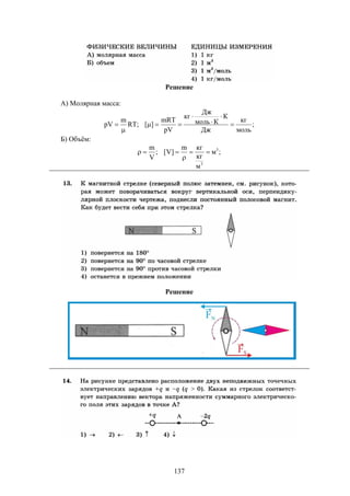 137
Решение
А) Молярная масса:
;
моль
кг
Дж
К
Кмоль
Дж
кг
pV
mRT
][;RT
m
pV 






Б) Объём:
;м
м
кг
кгm
]V[;
V
m 3
3



Решение
 