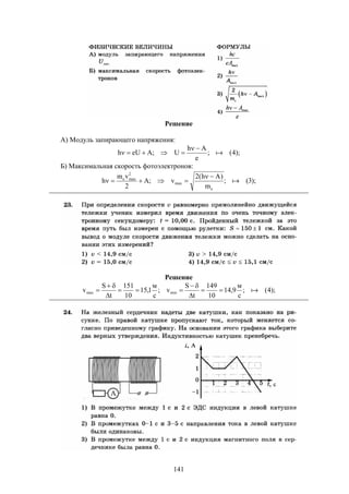 141
Решение
А) Модуль запирающего напряжения:
);4(;
e
Ah
U;AeUh 


Б) Максимальная скорость фотоэлектронов:
);3(;
m
)Ah(2
v;A
2
vm
h
e
max
2
maxe



Решение
);4(;
с
м
9,14
10
149
t
S
v;
с
м
1,15
10
151
t
S
v minmax 






 