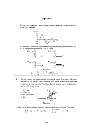 146
Вариант 9
Решение
);4(;
с
м
75,3
4
510
t
v
a 21612








Решение
1. В соответствии с первым законом Ньютона (законом инерции Галилея):
);4(
;0v
;constv
;FgmN;0F
3i
1i
Трi 




 





 
