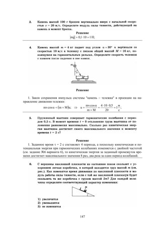 147
Решение
;H1101,0gm 

Решение
1. Закон сохранения импульса системы "камень  тележка" в проекции на на-
правление движения тележки:
  ;
с
м
1
20
5,0104
Mm
cosmv
u;uMmcosmv 





Решение
1. Заданное время  = 2 с составляет 4 периода, а поскольку кинетическая и по-
тенциальная энергия при гармонических колебаниях изменяется с двойной частотой
(см. задание №6 варианта 6), то кинетическая энергия за заданный промежуток вре-
мени достигнет максимального значения 8 раз, два раза за один период колебаний.
 