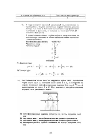 152
Удельная теплоёмкость льда Масса воды в калориметре
3 1
Решение
А) Давление газа:
);1(;n
3
2
p;
3
2
kT;kT
2
3
;nkTp 
Б) Температура:
);2(;
k3
2
T;kT
2
3



 