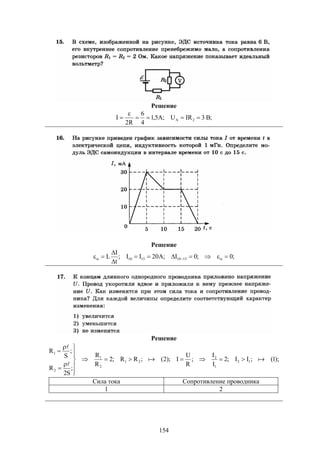 154
Решение
;B3IRU;A5,1
4
6
R2
I 2A 


Решение
;0;0I;A20II;
t
I
L si15101510si 


 
Решение
);1(;II;2
I
I
;
R
U
I);2(;RR;2
R
R
;
S2
R
;
S
R
12
1
2
21
2
1
2
1














Сила тока Сопротивление проводника
1 2
 