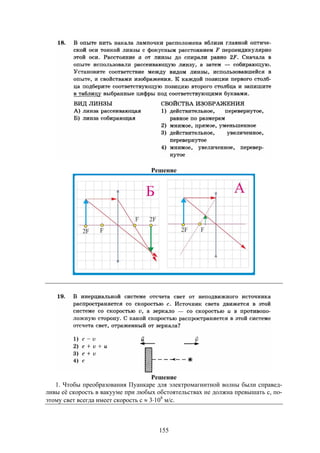 155
Решение
Решение
1. Чтобы преобразования Пуанкаре для электромагнитной волны были справед-
ливы её скорость в вакууме при любых обстоятельствах не должна превышать с, по-
этому свет всегда имеет скорость с  3108
м/с.
 