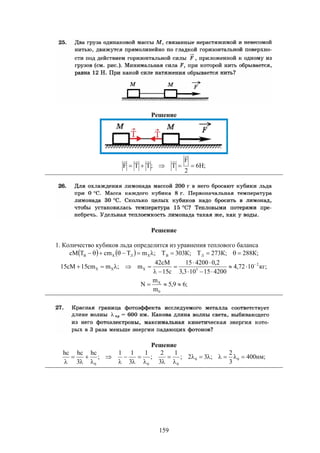 159
Решение
;H6
2
F
T;TTF 


Решение
1. Количество кубиков льда определится из уравнения теплового баланса
    ;К288;К273Т;К303Т;mTcmTсM ЛВХЛХB 
;кг1072,4
420015103,3
2,0420015
c15
cM42
m;mcm15cM15 2
5XXX







;69,5
m
m
N
0
X

Решение
;нм400
3
2
;32;
1
3
2
;
1
3
11
;
hc
3
hchc
00
000














 