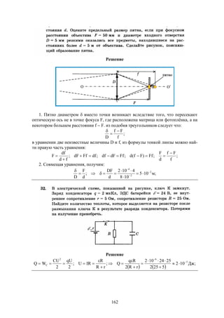 162
Решение
1. Пятно диаметром  вместо точки возникает вследствие того, что пересекают
оптическую ось не в точке фокуса F, где расположена матрица или фотоплёнка, а на
некотором большем расстоянии f  F. из подобия треугольников следует что:
;
f
Ff
D



в уравнении две неизвестные величины D и f, из формулы тонкой линзы можно най-
ти правую часть уравнения:
;
f
Ff
d
F
;Ff)Ff(d;FfdFdf;dfFfdF;
fd
df
F




2. Совмещая уравнения, получим:
;м105
108
4102
d
DF
;
d
F
D
2
2
4








Решение
   
;Дж102
5252
2524102
rR2
Rq
Q;
rR
R
IRU;
2
qU
2
CU
WQ 5
62
C












 