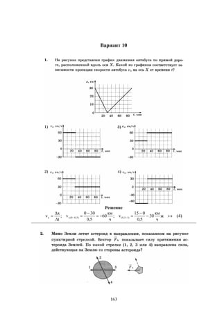 163
Вариант 10
Решение
)4(ж
ч
км
30
5,0
015
v;
ч
км
60
5,0
300
v;
t
x
v )15,0()5,00(xx 






 
 