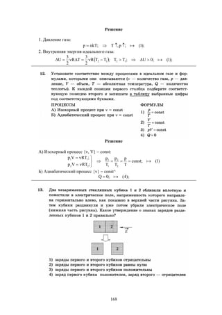 168
Решение
1. Давление газа:
);1(;p,T;nkTp 
2. Внутренняя энергия идеального газа:
  );1(;0U;TT;TTR
2
3
TR
2
3
U 1212 
Решение
А) Изохорный процесс {, V}  const:
)1(;const
T
p
T
p
T
p
;RTVp
;RTVp
2
2
1
1
22
11






Б) Адиабатический процесс {}  const^
);4(;0Q 
 