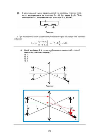 170
Решение
1. При последовательном соединении резисторов через них текут токи одинако-
вой силы:
;кВт3
R
R
PP
;RIP
;RIP
;II
1
2
12
2
2
2
1
2
1
21 







Решение
 