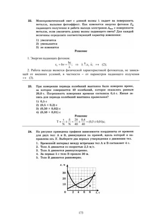 173
Решение
1. Энергия падающих фотонов:
);2(;;;
hc
h ff 


2. Работа выхода является физической характеристикой фотокатода, не завися-
щей от внешних условий, в частности  от параметров падающего излучения
).3(
Решение
;c)01,05,0(
40
4,0
40
20
NN
T 




 